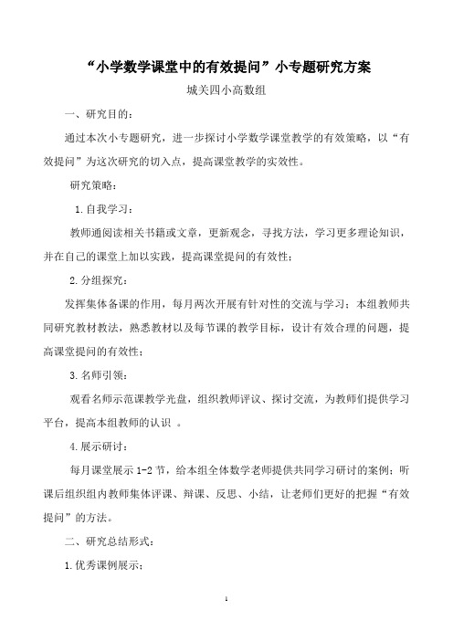 “小学数学课堂中的有效提问”小专题研究方案.doc