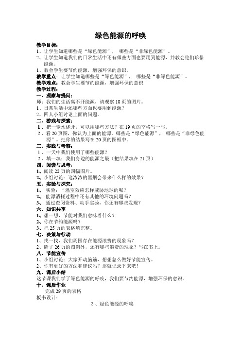 环境教育教材小学六年级上册第三课《绿色能源的呼唤》教学设计