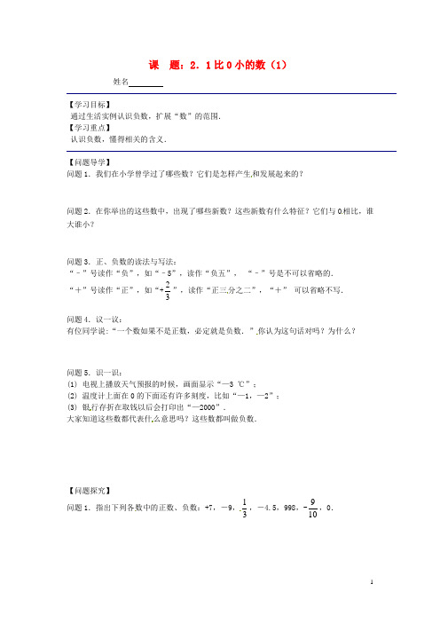 七年级数学上册 2.1 比0小的数导学案(1)(无答案) 苏科
