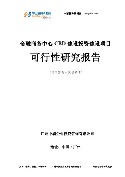 金融商务中心CBD建设投资建设项目可行性研究报告-广州中撰咨询