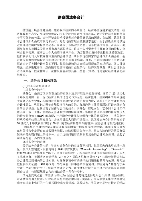 论我国法务会计