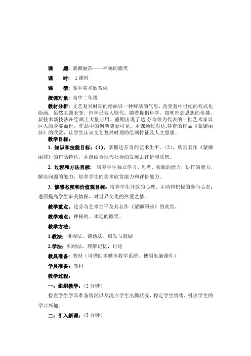 蒙娜丽莎——神秘的微笑 教案
