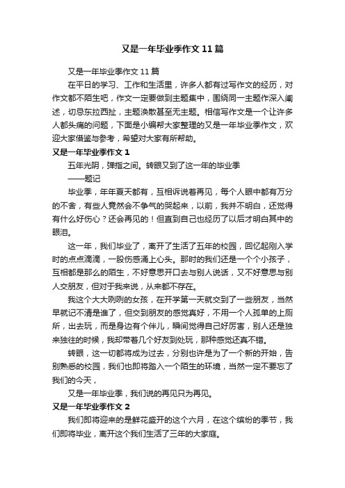 又是一年毕业季作文11篇