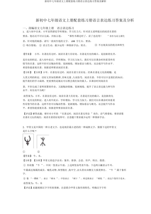 新初中七年级语文上册配套练习册语言表达练习答案及解析