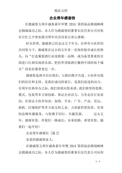 企业周年感谢信