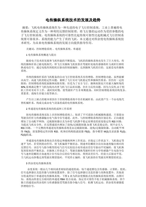 电传操纵系统技术的发展及趋势