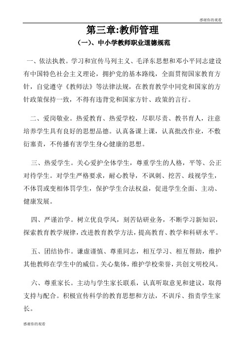 中小学教师职业道德规范.doc