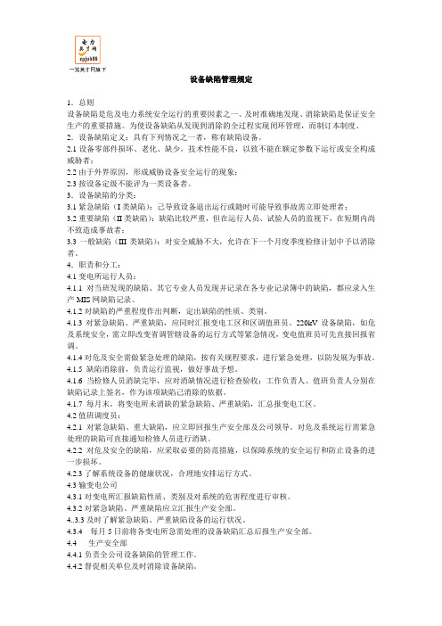 设备缺陷管理规定
