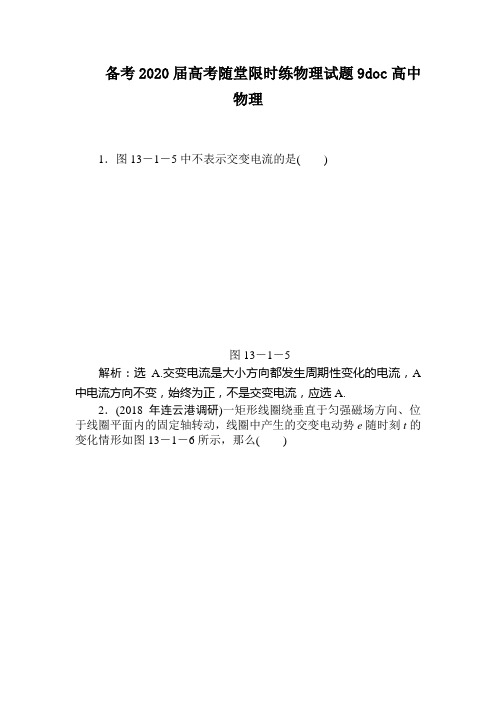 备考2020届高考随堂限时练物理试题9doc高中物理