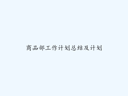 商品部工作计划总结及计划 PPT