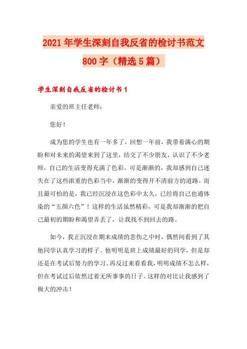 2021年学生深刻自我反省的检讨书范文800字(精选5篇)