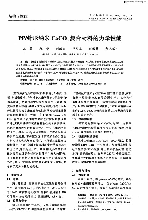 PP／针形纳米CaCO3复合材料的力学性能