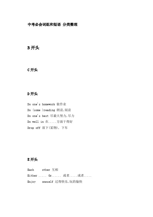 中考必会词组和短语分类整理