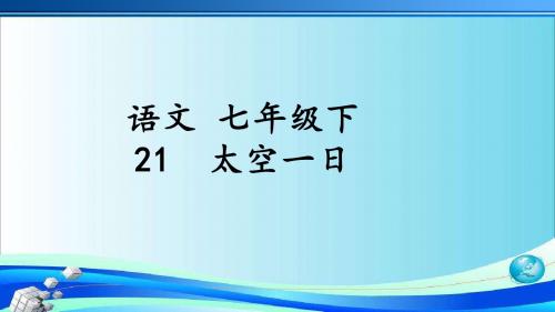 人教版七年级语文下册：22《太空一日》课件【人教部编七年级下册语文】