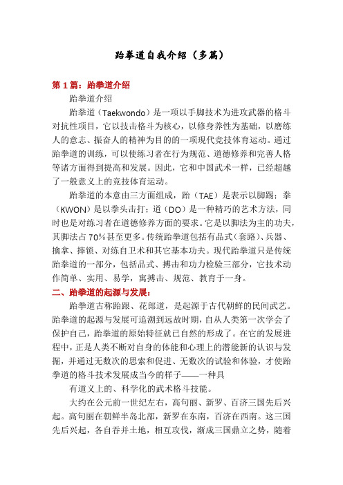 跆拳道自我介绍(多篇)