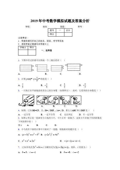 2019年中考数学模拟试题及答案分析922412