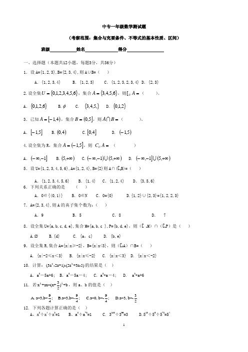 中专一年级数学《集合与充要条件、不等式基本性质、区间》测试卷