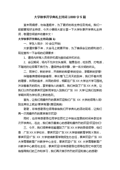 大学秋季开学典礼主持词1000字5篇