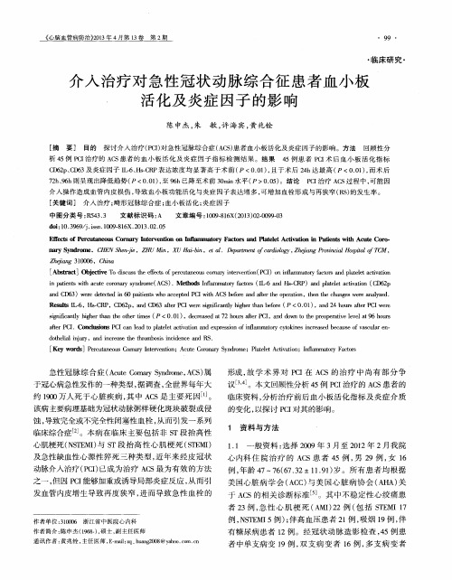 介入治疗对急性冠状动脉综合征患者血小板活化及炎症因子的影响