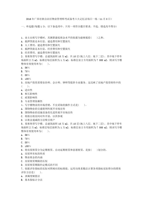 2016年广西壮族自治区物业管理师考试备考六大记忆法每日一练(11月8日)