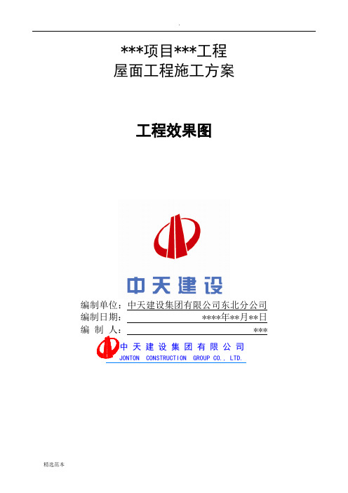 屋面工程施工方案(样板方案)