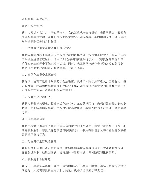 银行存款任务保证书