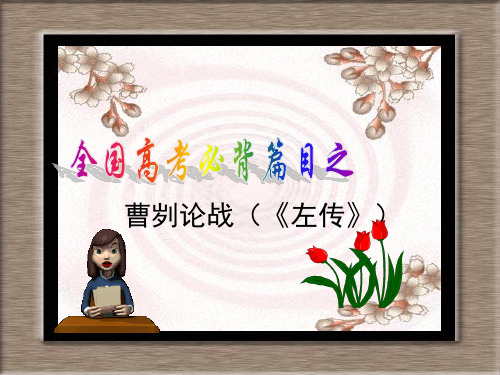 情景式默写《曹刿论战》高考模拟理解性默写  最新课件