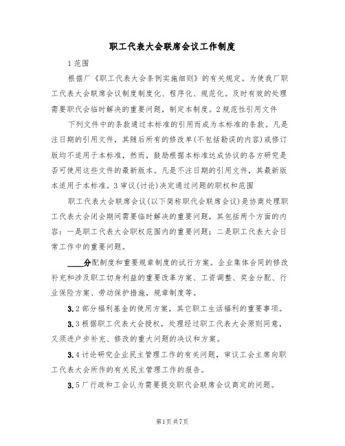 职工代表大会联席会议工作制度(2篇)