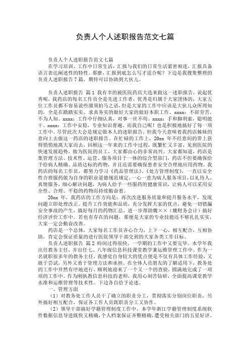 负责人个人述职报告范文七篇