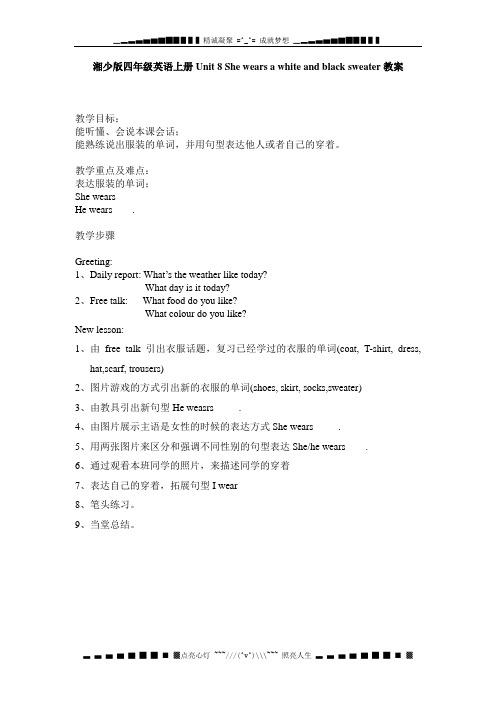 湘少版英语四上《Unit 8 She wears a white and black sweater》教案