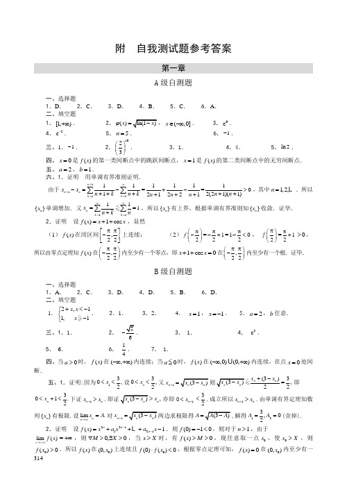 《高等数学》(指导书)附录1自我测试题参考 答案