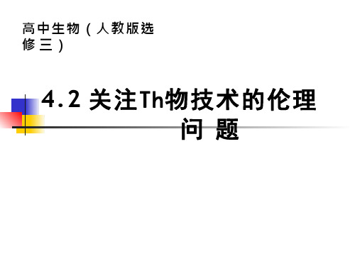 高中生物《关注生物技术的伦理问题》优质教学课件