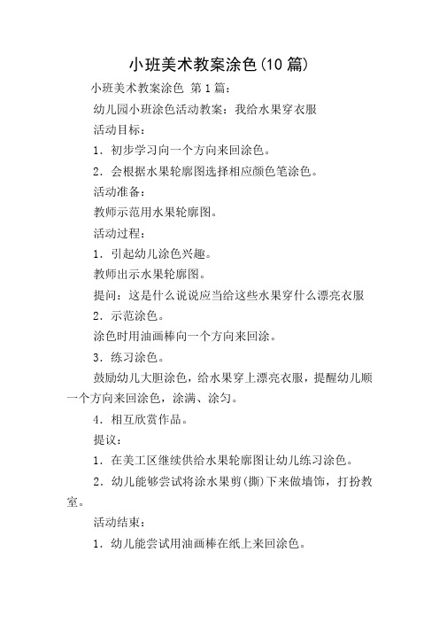 小班美术教案涂色(10篇)