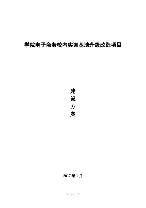 电子商务专业实训基地建设方案o2o-移动商务实训室