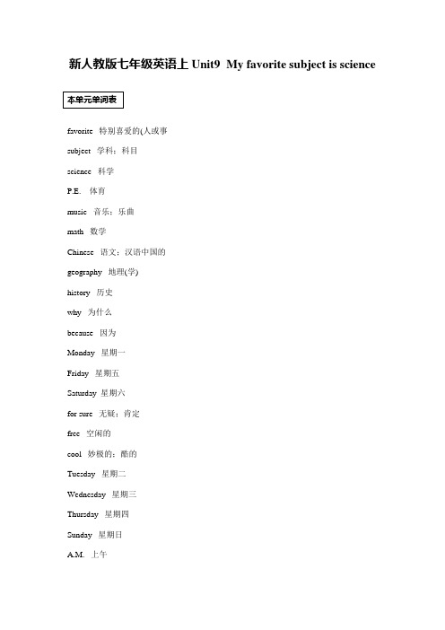 新人教版七年级英语上Unit9  My favorite subject is science单词 重点句型 语法解析