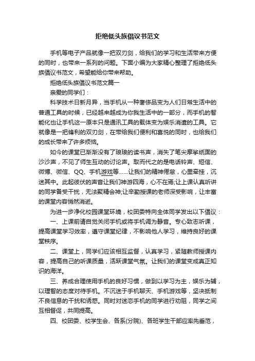 拒绝低头族倡议书范文