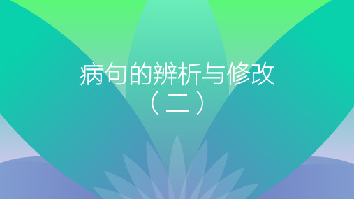 九年级复习专题训练课件   病句的辨析与修改(二)