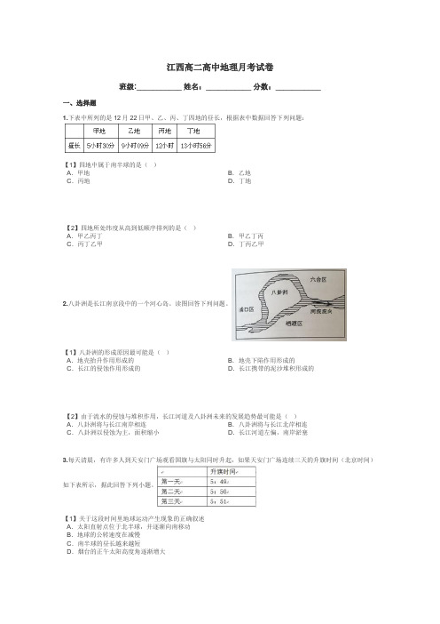 江西高二高中地理月考试卷带答案解析
