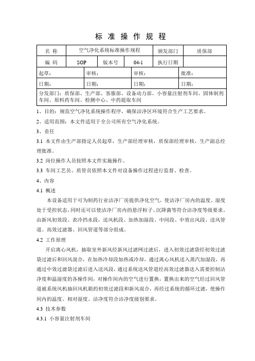 SOP050010(04-1) 空气净化系统标准操作规程