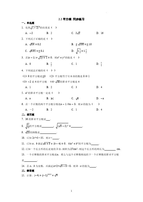   2.2平方根 同步练习 2024—2025学年北师大版数学八年级上册