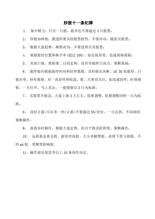 炒股十一条纪律