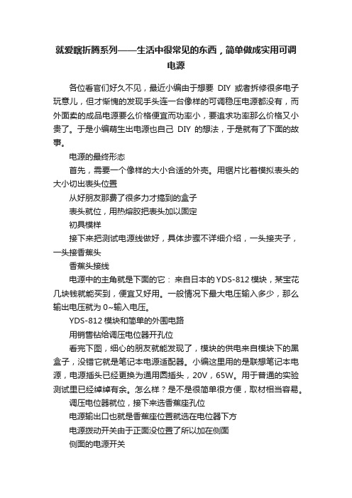 就爱瞎折腾系列——生活中很常见的东西，简单做成实用可调电源