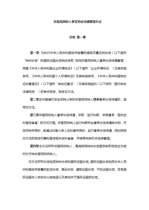 非居民纳税人享受协定待遇管理办法