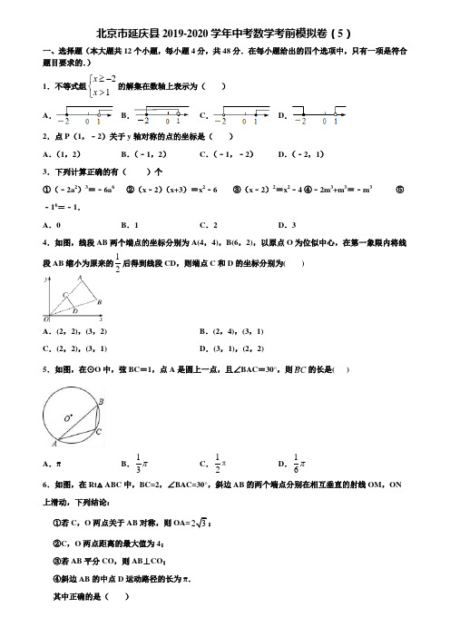 北京市延庆县2019-2020学年中考数学考前模拟卷(5)含解析