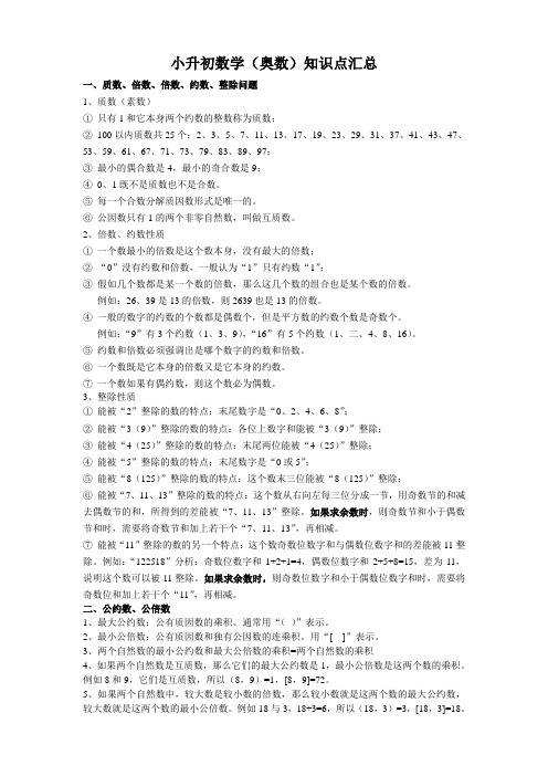 小升初数学(奥数)知识点汇总