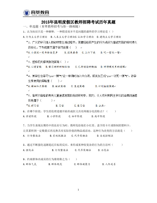 2015年昆明度假区教师招聘考试历年真题