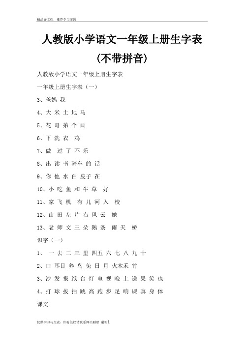 最新人教版小学语文一年级上册生字表(不带拼音)