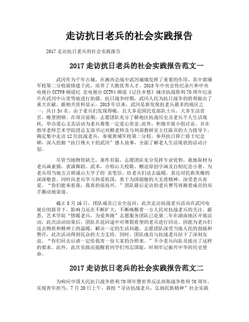 走访抗日老兵的社会实践报告