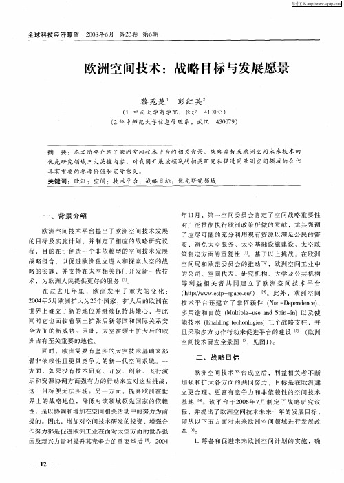 欧洲空间技术：战略目标与发展愿景