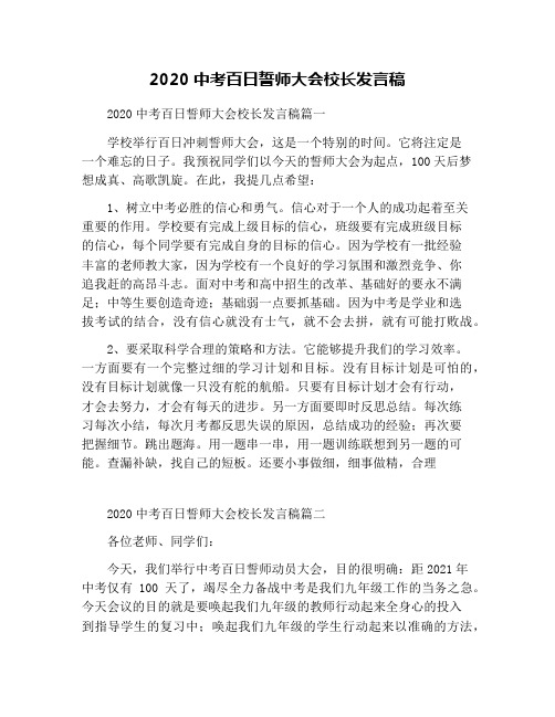 2020中考百日誓师大会校长发言稿